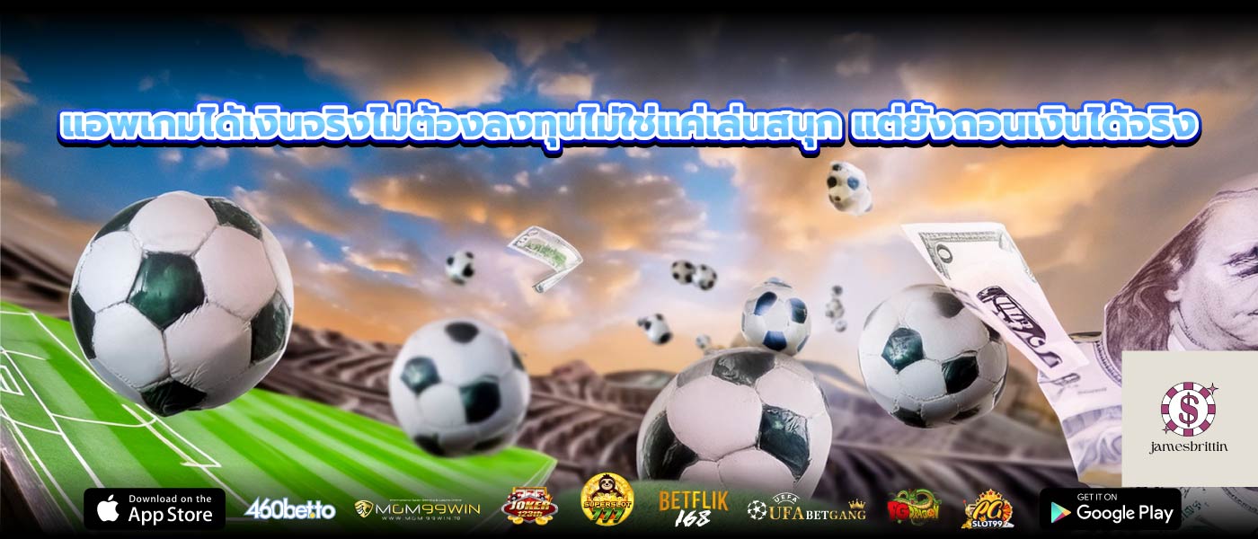 แอพเกมได้เงินจริงไม่ต้องลงทุนไม่ใช่แค่เล่นสนุก แต่ยังถอนเงินได้จริง
