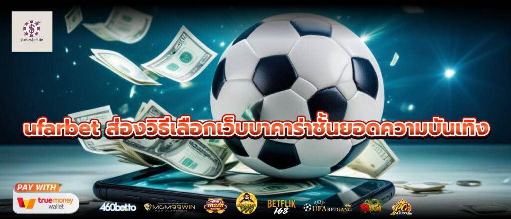 ufarbet ส่องวิธีเลือกเว็บบาคาร่าชั้นยอดความบันเทิง