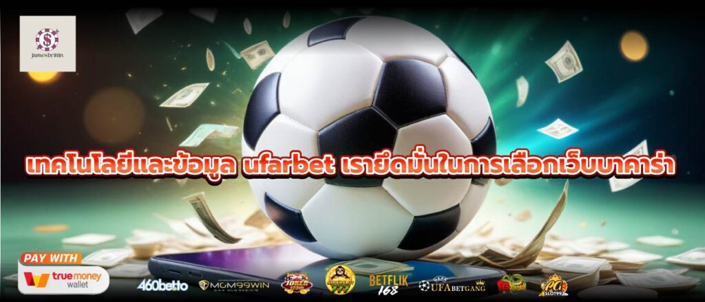 เทคโนโลยีและข้อมูล ufarbet เรายึดมั่นในการเลือกเว็บบาคาร่า