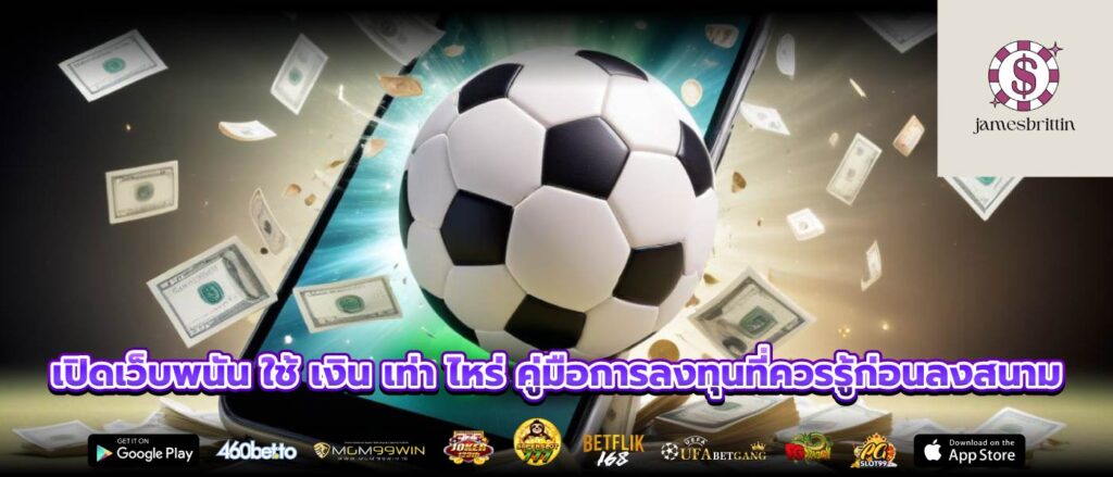 เปิดเว็บพนัน ใช้ เงิน เท่า ไหร่ คู่มือการลงทุนที่ควรรู้ก่อนลงสนาม