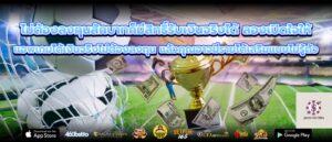 ไม่ต้องลงทุนสักบาทก็มีสิทธิ์รับเงินจริงได้ ลองเปิดใจให้ แอพเกมได้เงินจริงไม่ต้องลงทุน แล้วคุณอาจมีรายได้เสริมแบบไม่รู้ตัว